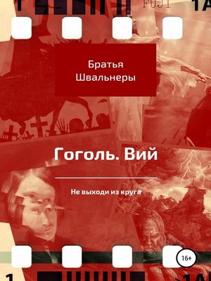 cover image of Гоголь. Вий. Не выходи из круга